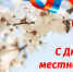 21 апреля - День местного самоуправления - Батецкий район
