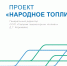 ПРОЕКТ «НАРОДНОЕ ТОПЛИВО» - Батецкий район